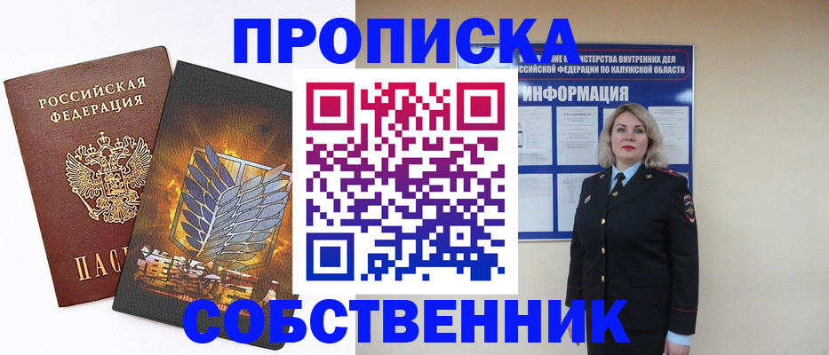 прописка в Енисейске