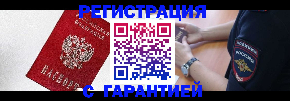 временная регистрация надежно в Енисейске