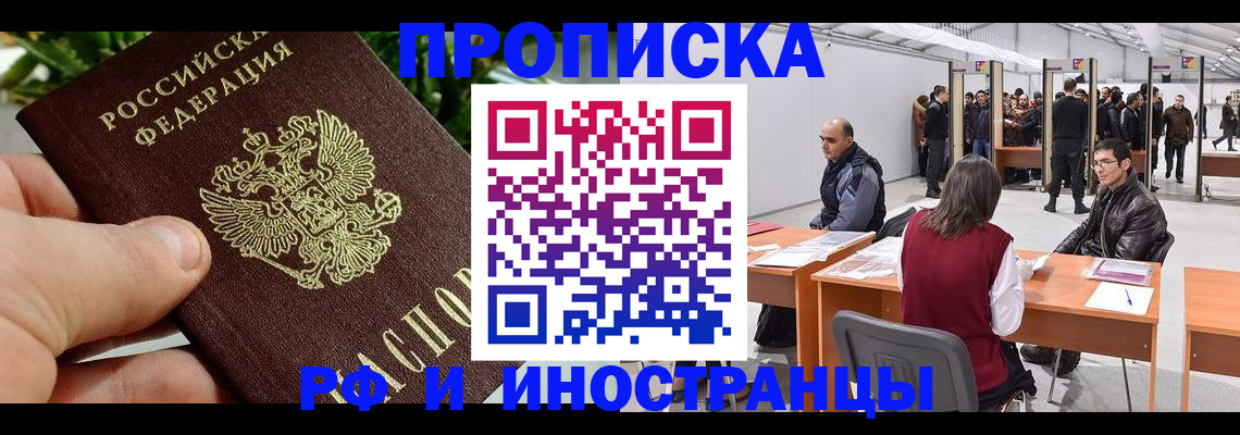 прописка штамп в Енисейске
